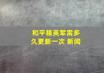 和平精英军需多久更新一次 新闻